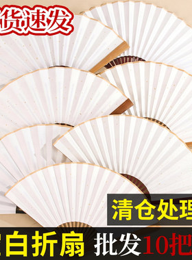 10把装空白折扇diy题字扇子书法绘画纸扇风折叠纸扇定制