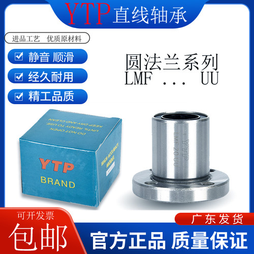 台湾YTP圆法兰电镀直线轴承 LMF6 8 10 12 13 16 20 25 30 35 40A