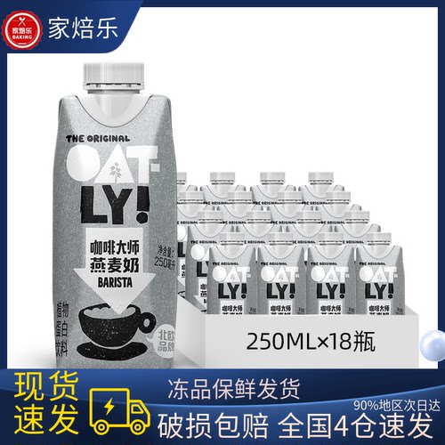 OATLY噢麦力咖啡大师燕麦奶250ml*18盒 植物蛋白饮料燕麦拿铁伴侣