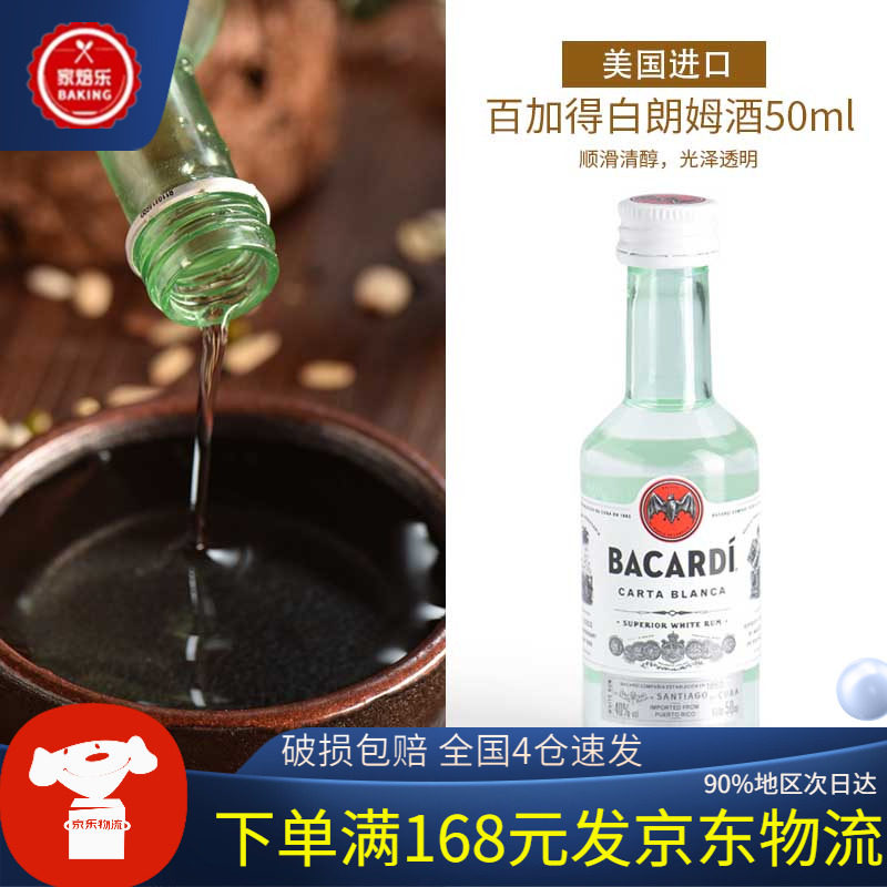 百加得白朗姆酒50ml 芝士蛋糕提拉米苏原料 家用烘焙龙舌兰调味酒