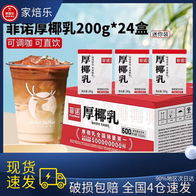 菲诺厚椰乳200ml*24盒生椰拿铁椰浆椰汁椰奶咖啡专用