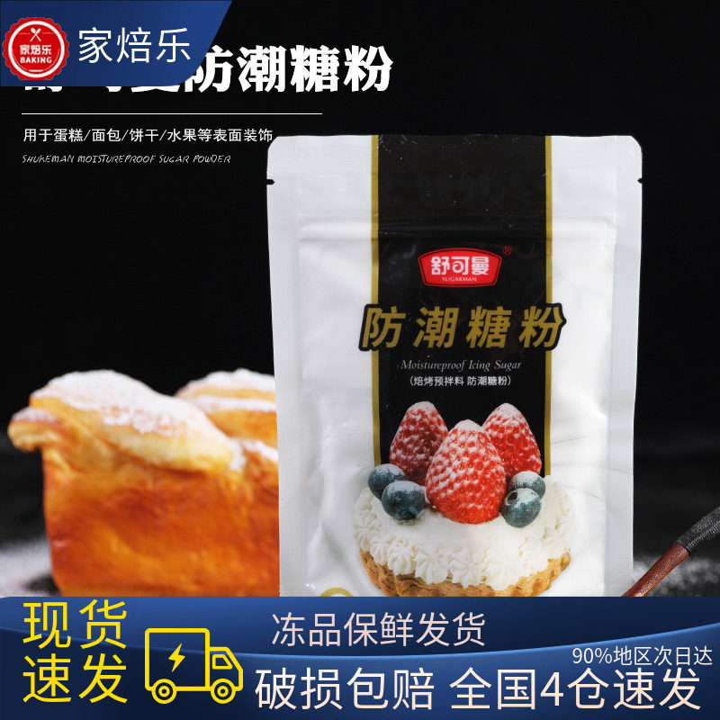 舒可曼白色防潮糖粉圣诞节烘焙蛋糕装饰原料防潮糖霜面包装饰材料