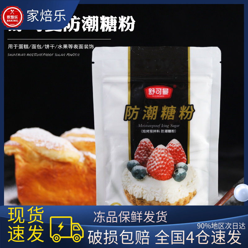 舒可曼白色防潮糖粉圣诞节烘焙蛋糕装饰原料防潮糖霜面包装饰材料,粮油调味/速食/干货/烘焙,糖霜,淘宝优惠券,粉丝福利购,淘宝优惠卷