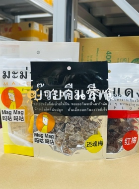 泰国进口网红零食MAGMAG蜜饯话梅肉梅子干雪梅还魂梅哪李子干50g