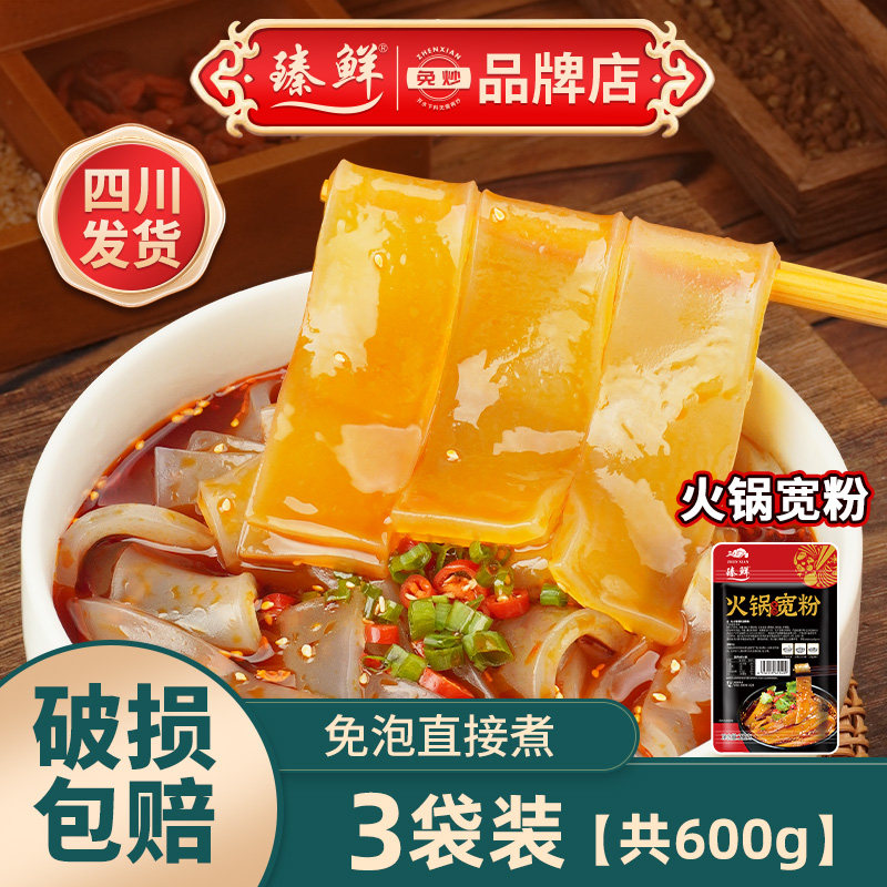 臻鲜火锅宽粉条速食火锅粉三袋装200g含红薯粉条粉皮四川火锅食材