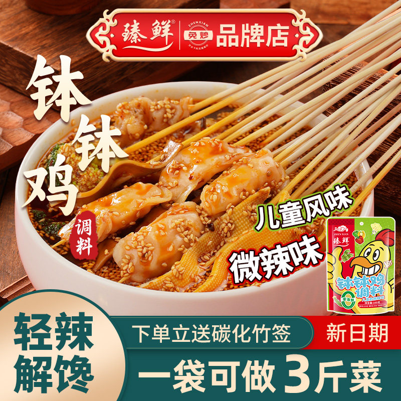 臻鲜儿童风味钵钵鸡调料微辣料包图片