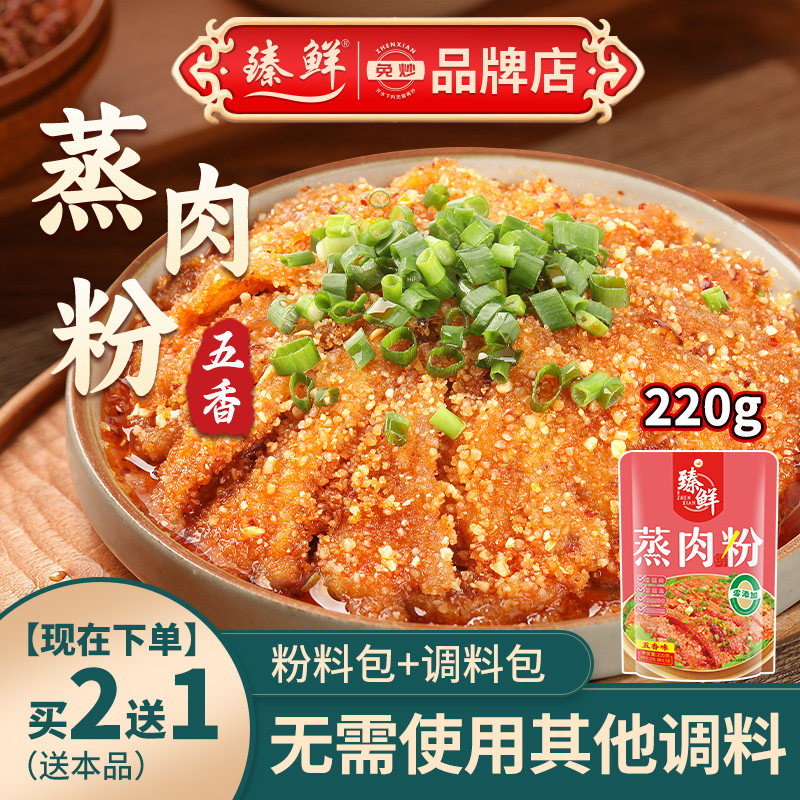 臻鲜四川重庆特产粉蒸肉调料香辣麻辣蒸肉粉蒸牛羊肉排骨调料