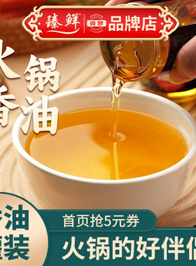 臻鲜火锅油碟罐装60ml四川火锅香油碟家用重庆火锅蘸料芝麻香油