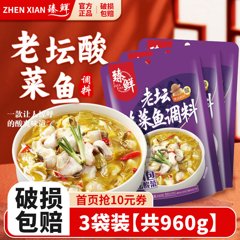 3袋960g臻鲜四川老坛酸菜鱼调料包火锅底料特产酸辣微辣金汤,粮油调味/速食/干货/烘焙,火锅调料,淘宝优惠券,粉丝福利购,淘宝优惠卷