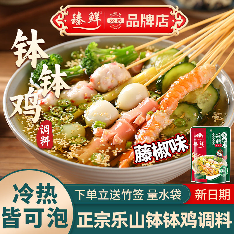 臻鲜乐山藤椒钵钵鸡调料包串串香底料家用冷串串麻辣烫火锅配料