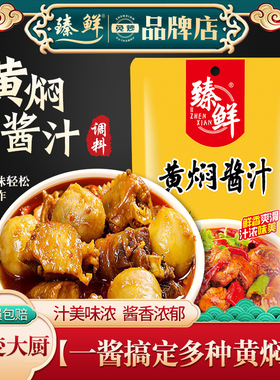臻鲜黄焖鸡酱料家用黄焖鸡米饭调味汁酱料包砂锅佐料商用料理包
