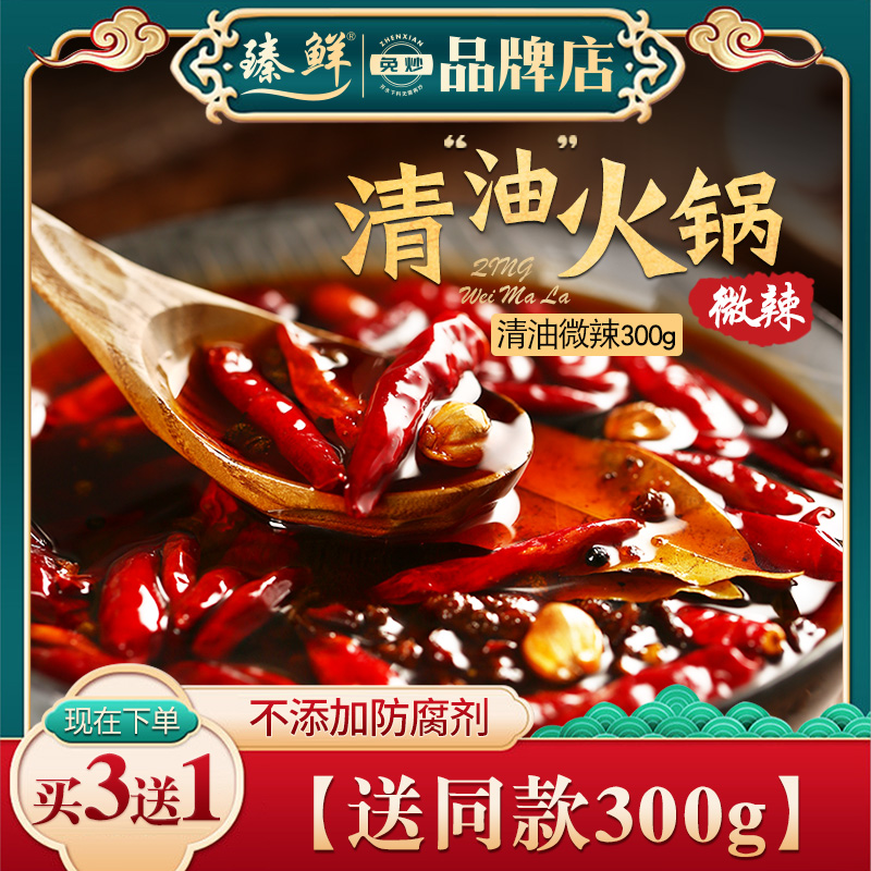 臻鲜四川清油火锅底料微辣