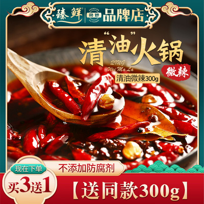 臻鲜四川清油火锅汤底微辣300g手工麻辣烫串串香锅调料老成都特产
