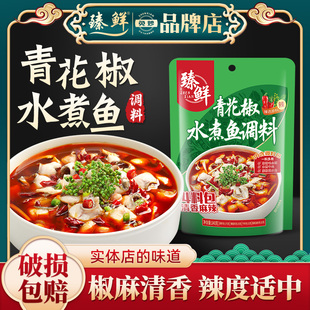 臻鲜青花椒水煮鱼调料包四川正宗鱼料包调料肥牛火锅底料家用