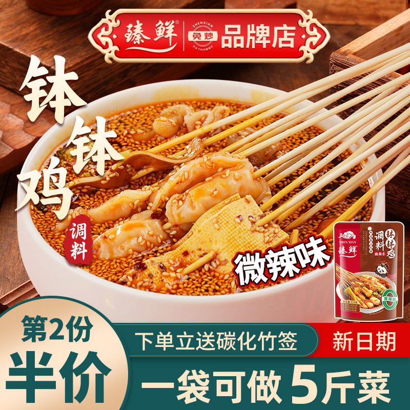 臻鲜微辣乐山钵钵鸡调料商用配方冷串串火锅底料包冷锅串串香底料
