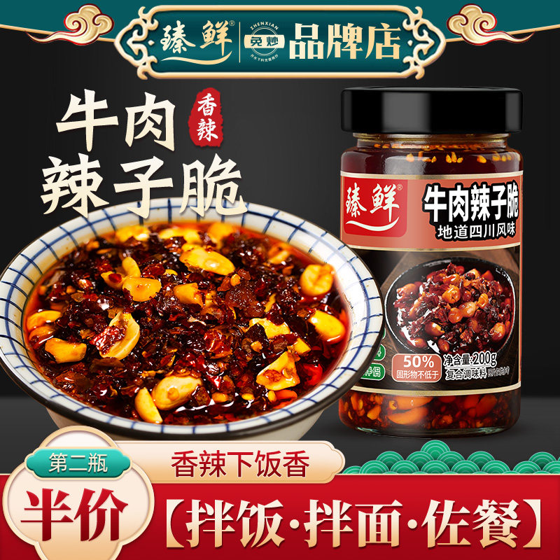 臻鲜牛肉辣子脆200g拌饭酱拌面酱调味酱料下饭菜辣椒酱四川特产,粮油调味/速食/干货/烘焙,辣椒粉料/蘸料,淘宝优惠券,粉丝福利购,淘宝优惠卷