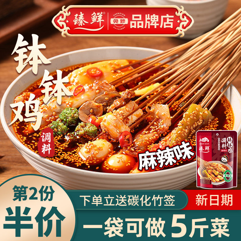 臻鲜乐山钵钵鸡料麻辣家用冷串串火锅麻辣烫底料包冷锅串串香商用