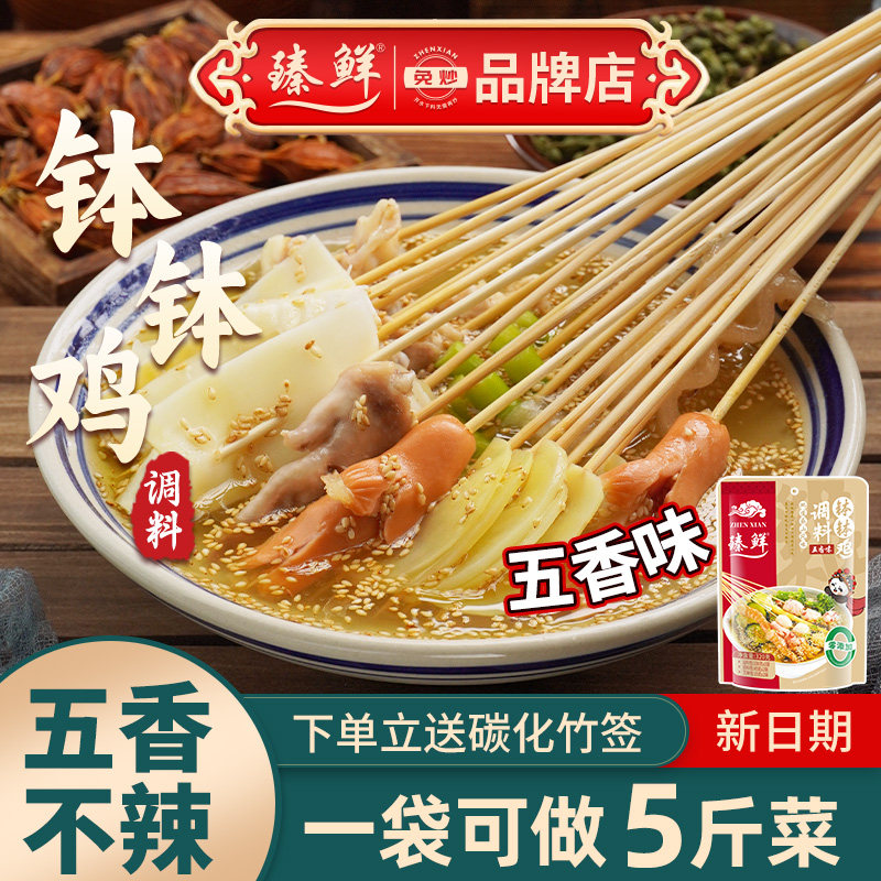 臻鲜五香乐山钵钵鸡调料图片