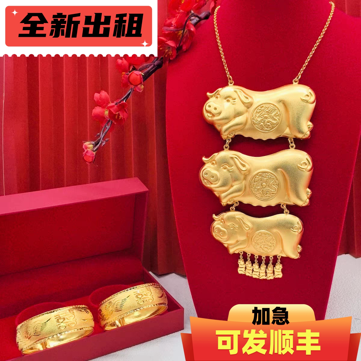 出租龙凤手镯新娘结婚三金套装仿真精工爱心囍字镀金高版本沙金镯
