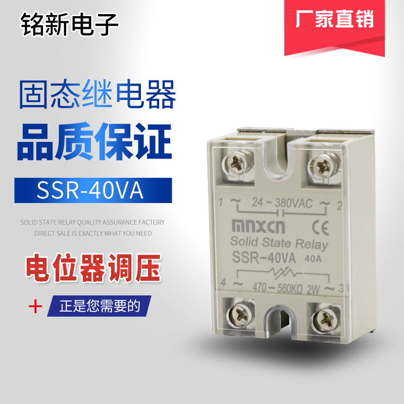 厂家直销铭新（mnxcn）SSR-40VA电阻调节型固态调节器