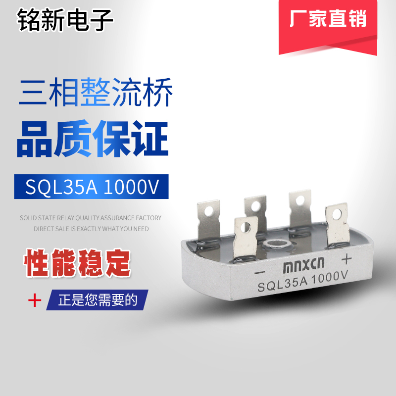 厂家直销铭新（mnxcn）SQL3510三相桥式整流器