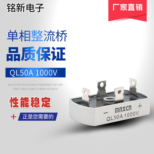 厂家直销铭新（mnxcn）QL5010单相桥式整流器