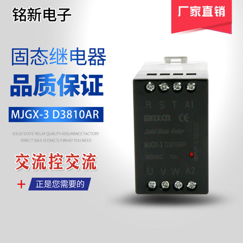 厂家直销铭新（mnxcn）MJGX-3 D3810AR导轨型三相固态继电器