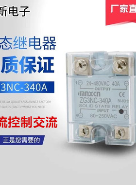 厂家直销铭新（mnxcn）ZG3NC-340A交流控制交流固态继电器