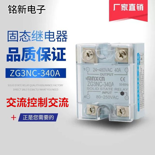 厂家直销铭新（mnxcn）ZG3NC-340A交流控制交流固态继电器