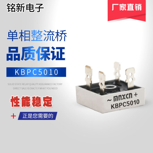 厂家直销铭新（mnxcn）KBPC5010桥式整流桥