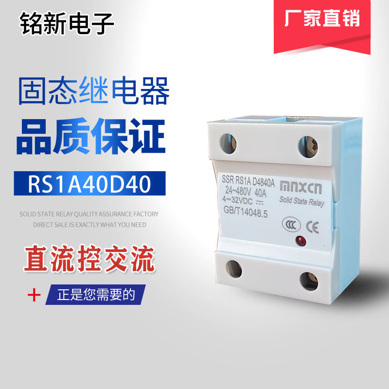 生产销售铭新（mnxcn）RS1A40D40/SSR RS1A D4840A单相固态继电器