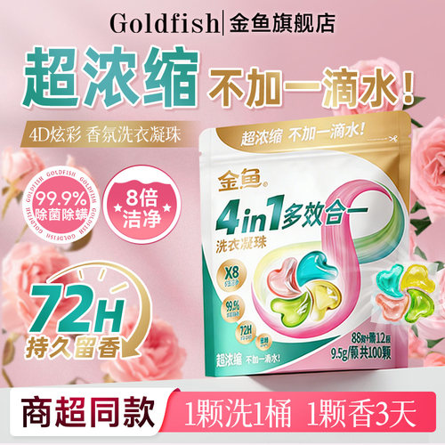 金鱼99.9%除螨除菌香氛洗衣凝珠