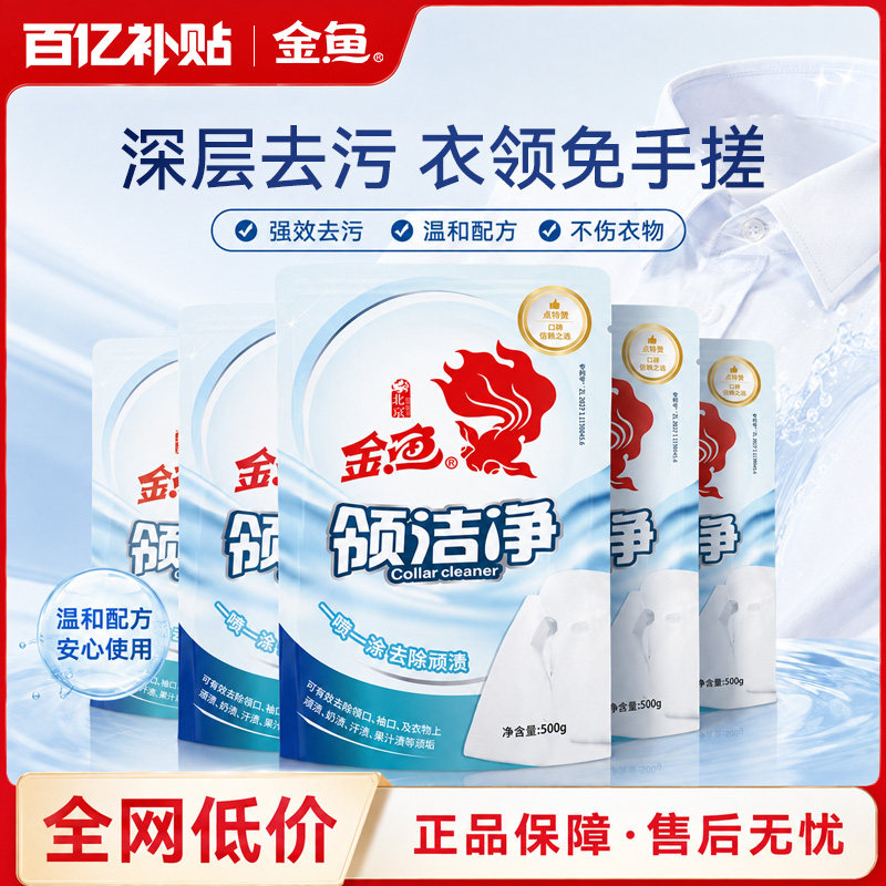 金鱼衣领净500g*5袋 领洁净 强力去污渍神器免搓 洗衣液助洗剂