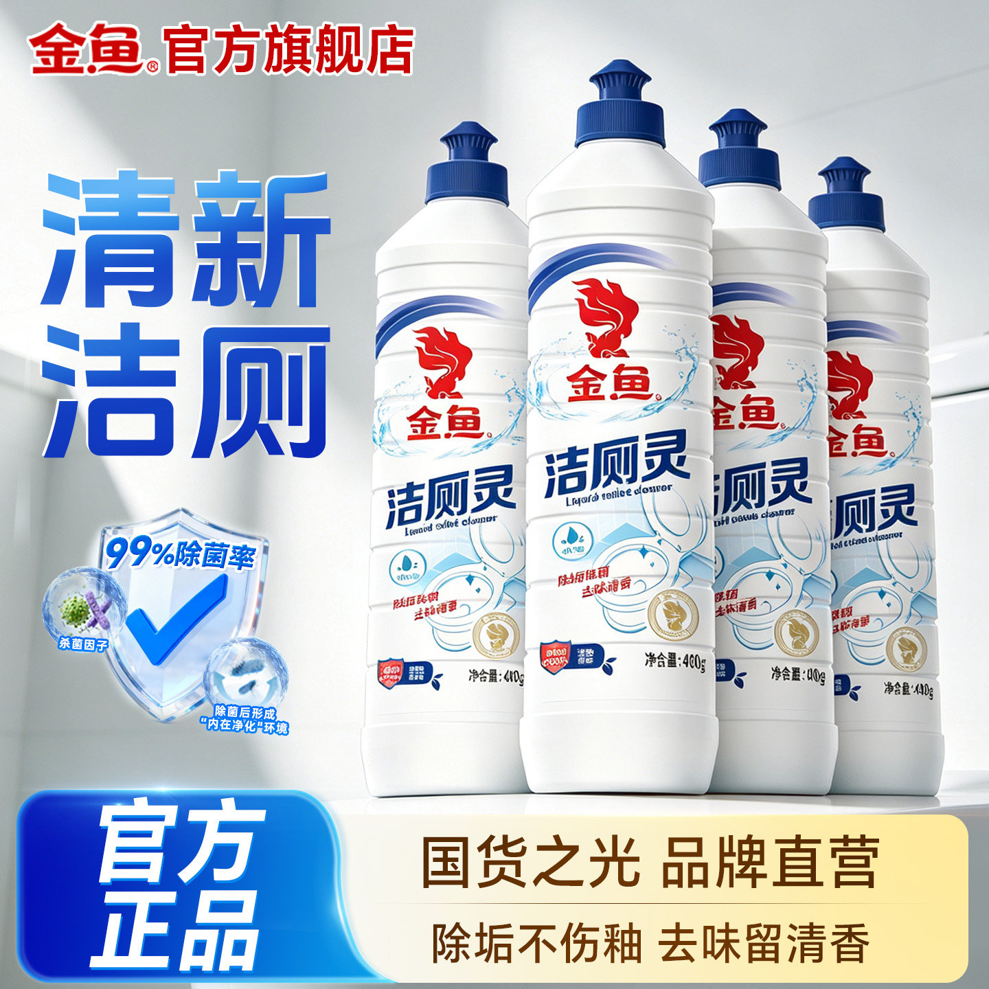 金鱼洁厕灵400g*4瓶新升级卫生间马桶清洁剂除垢去渍除臭去异味
