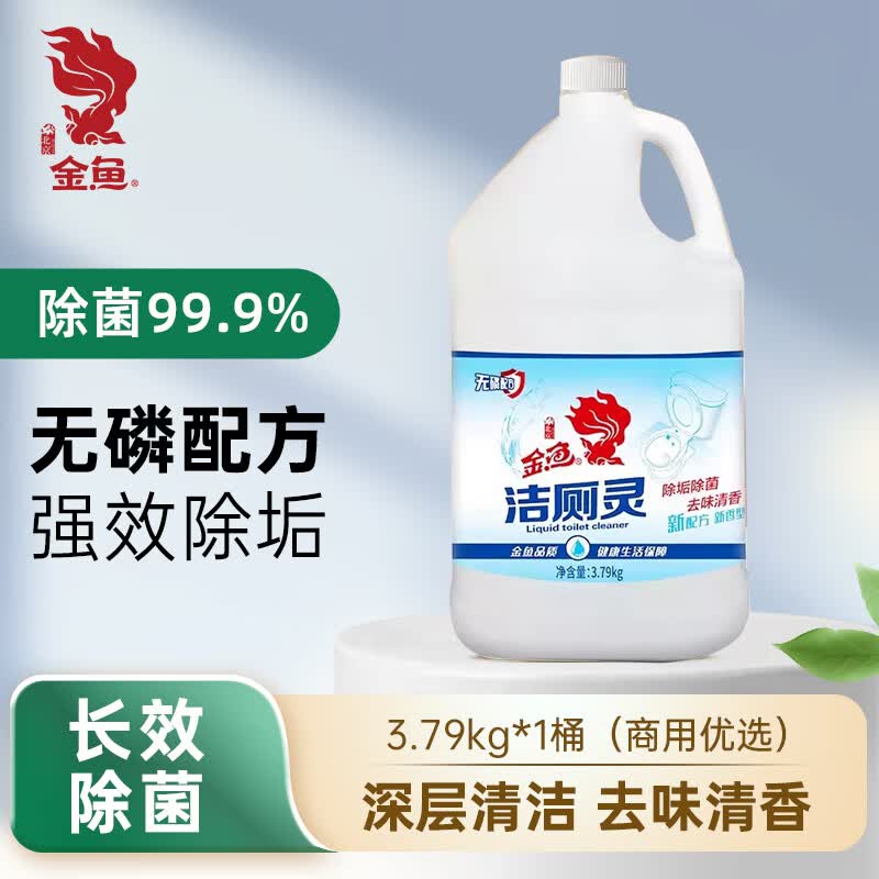 金鱼除菌洁厕灵3.79kg 洁厕液马桶清洁剂除垢除尿碱洁厕精