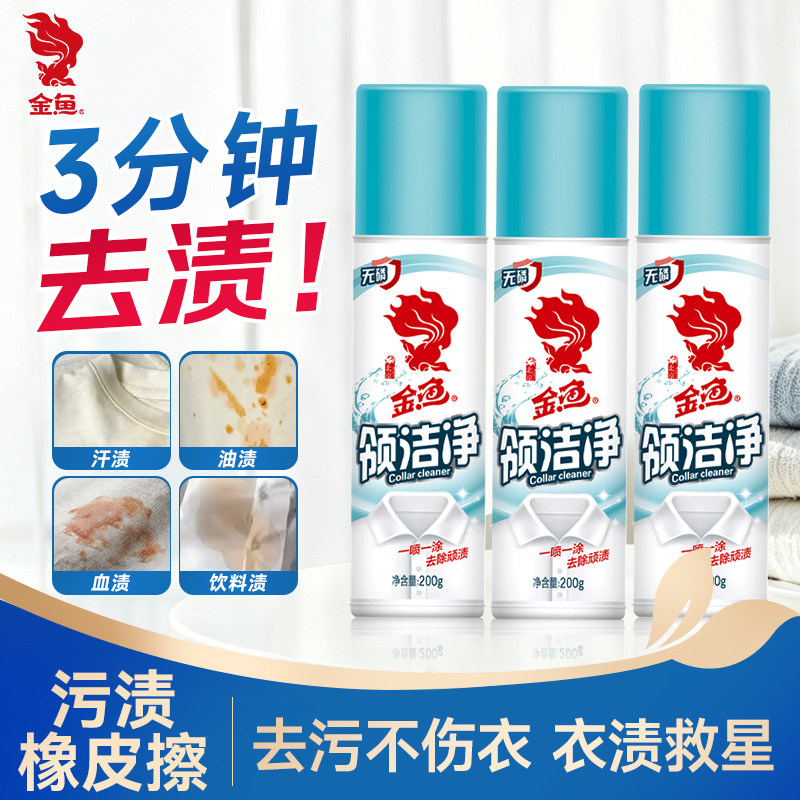 金鱼衣领净去黄汗渍领洁净清洗剂