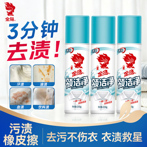 金鱼衣领净去黄汗渍领洁净清洗剂