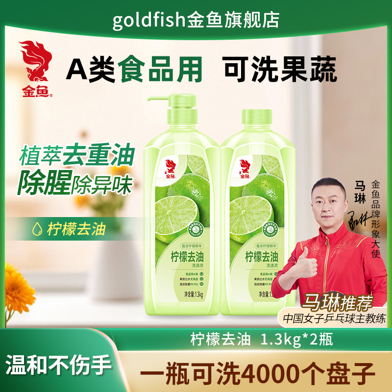 金鱼柠檬洗洁精家用洗涤灵1.3kg*2瓶食品果蔬清洁剂不伤手去油