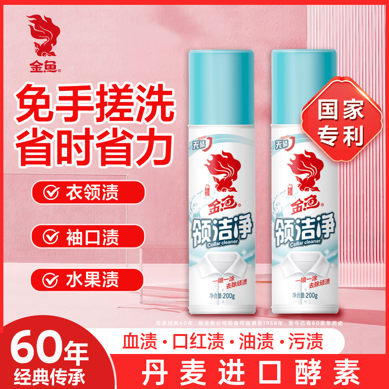 金鱼衣领净去黄汗渍领洁净清洗剂