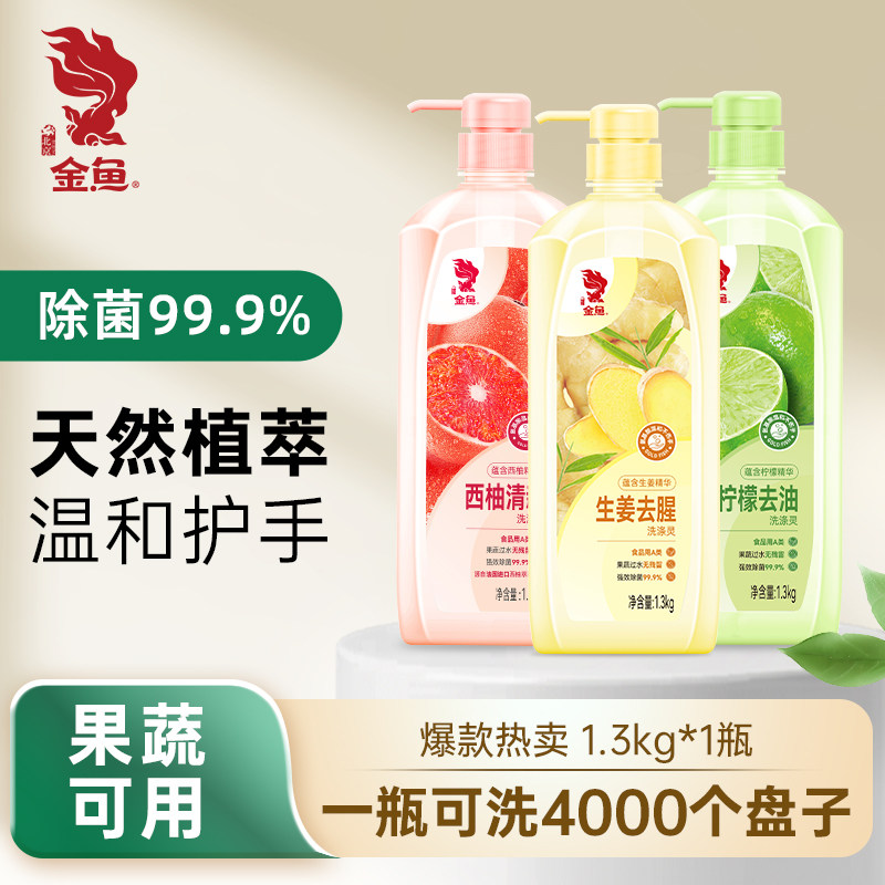 金鱼柠檬洗洁精家用生姜洗涤灵1.3kg食品级果蔬清洁剂不伤手去油