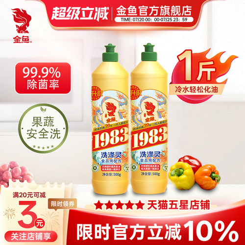 金鱼洗洁灵家用A类食品用洗涤灵