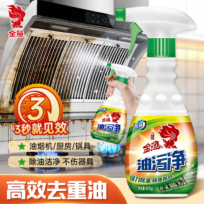 金鱼油污净厨房去油污强力清洁剂重油清洗神器油烟机强力去油污,洗护清洁剂/卫生巾/纸/香薰,油污清洁剂,淘宝优惠券,粉丝福利购,淘宝优惠卷