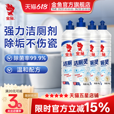 金鱼洁厕灵400g*4瓶新升级卫生间马桶清洁剂除垢去渍除臭去异味