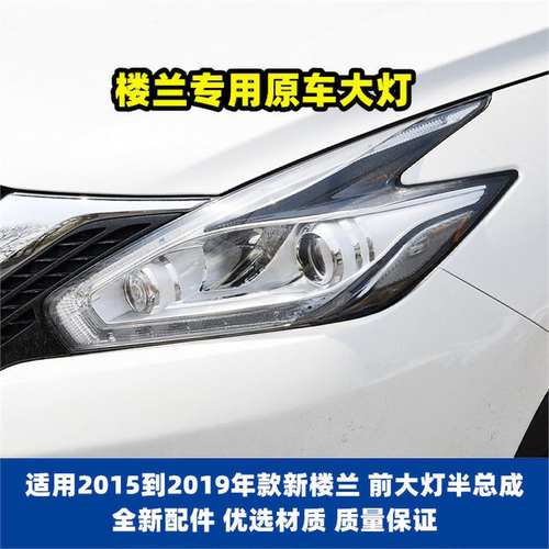15-19年款日产楼兰大灯