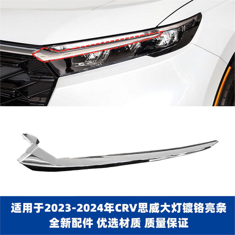 23年24款本田CRV大灯灯眉