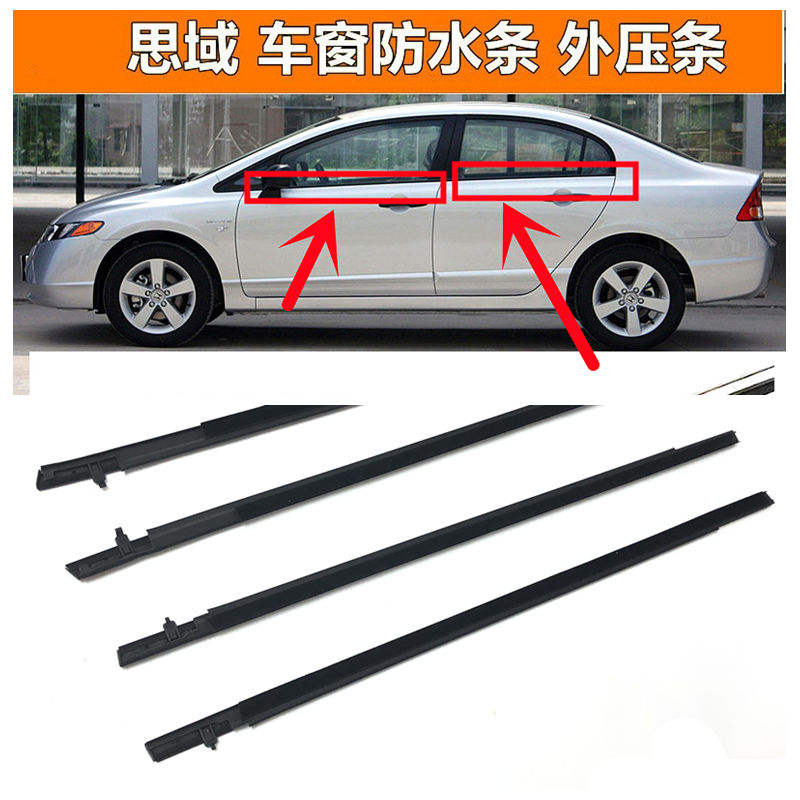 八代九代十代思域玻璃密封条