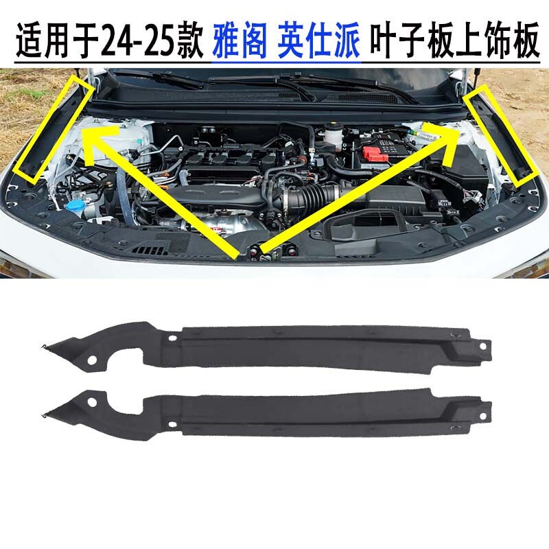 十一代雅阁英仕派叶子板上饰板