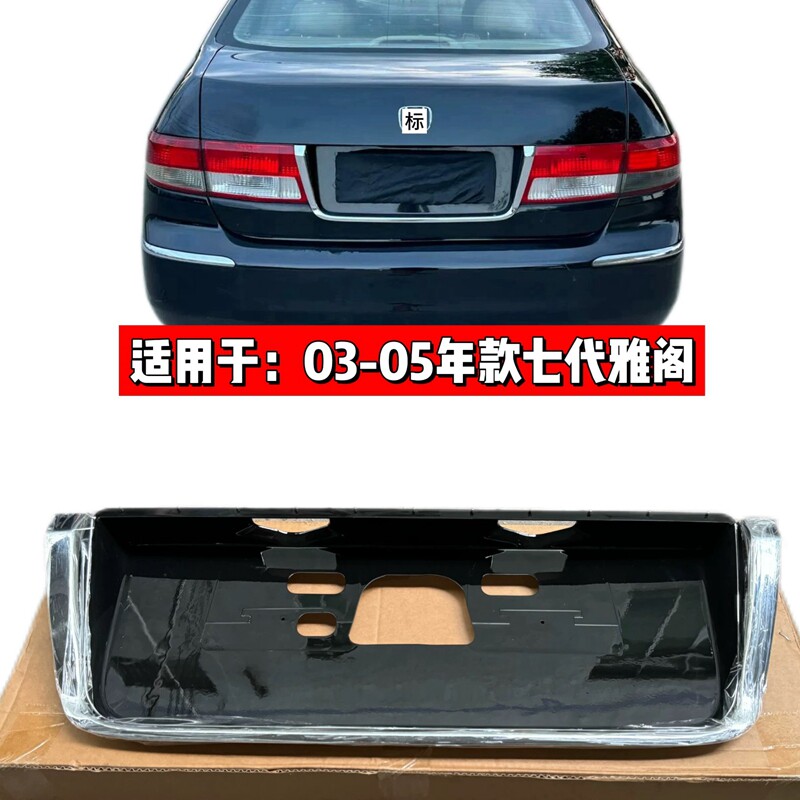 03-07款七代雅阁后牌照板