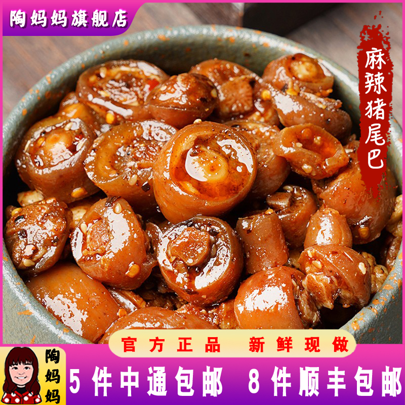 重庆陶妈妈美食麻辣猪尾巴香辣熟食辣卤特产小吃零食卤味猪肉即食