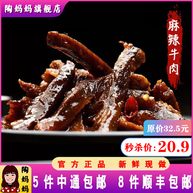 重庆陶妈妈美食麻辣牛肉干熟食真空特产冷吃网红小吃牛肉零食即食